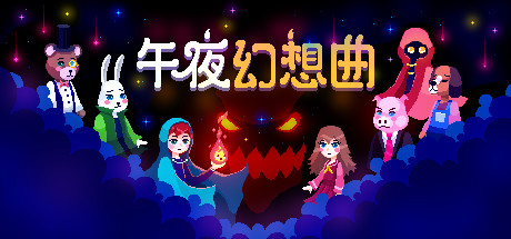 午夜幻想曲