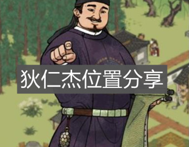 《江南百景圖》狄仁杰位置分享