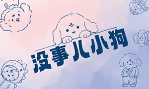 沒事兒小狗