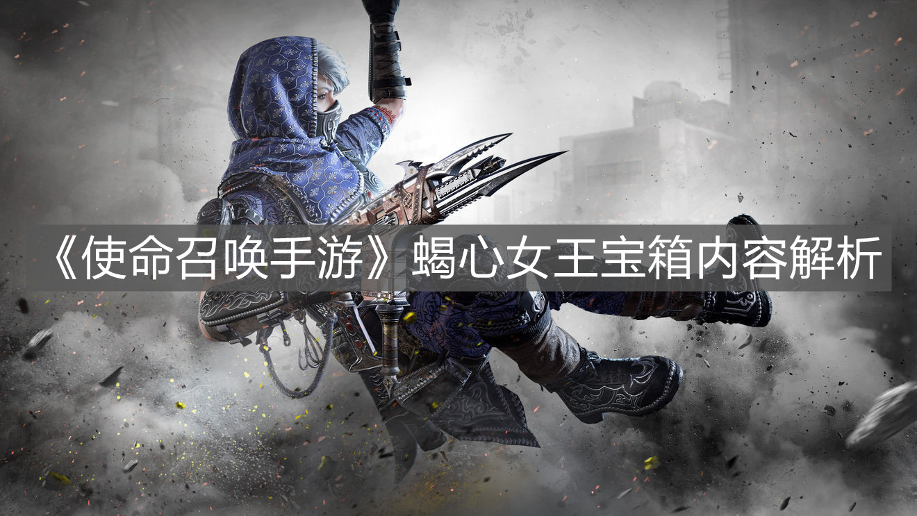 《使命召喚手游》蝎心女王寶箱內容解析