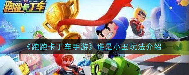 《跑跑卡丁車手游》誰是小丑玩法推薦