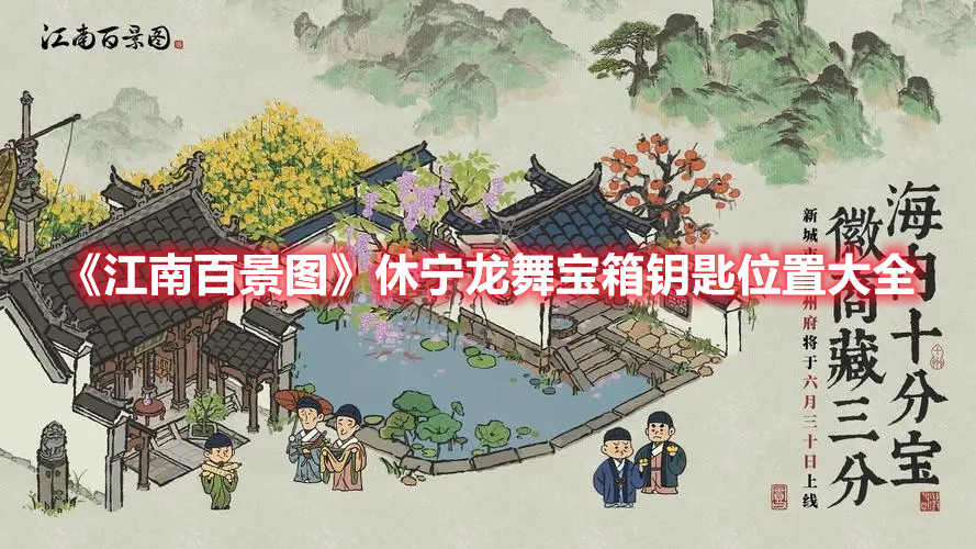 《江南百景圖》休寧龍舞寶箱鑰匙位置大全