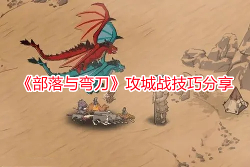 《部落與彎刀》攻城戰技巧分享