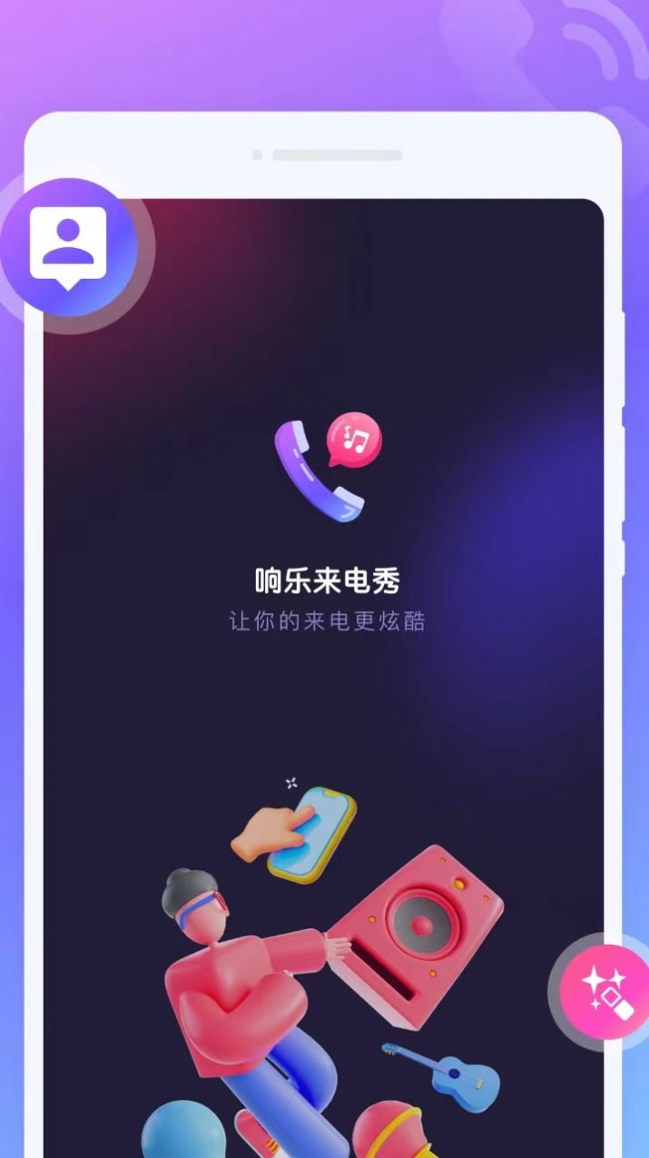 響樂來電秀