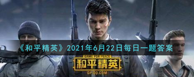 《和平精英》6月22日每日一題答案介紹