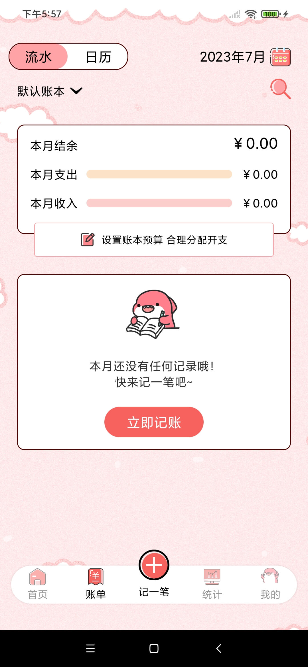 精算子記賬