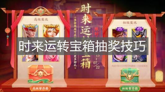 《王者榮耀》時來運轉寶箱抽獎技巧