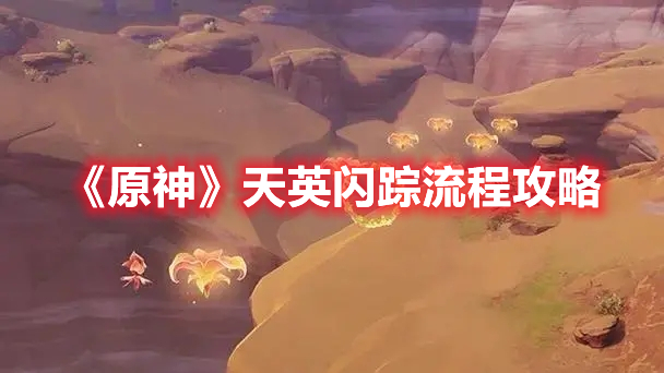 《原神》天英閃蹤流程攻略