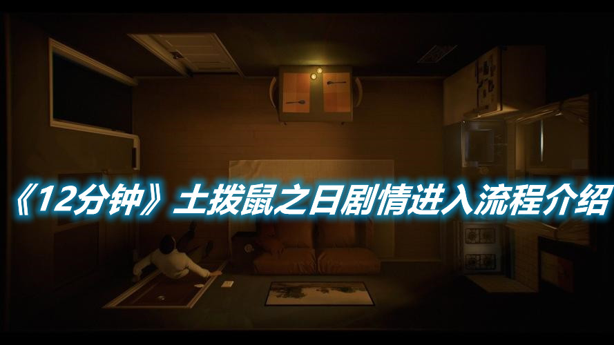 《12分鐘》土撥鼠之日劇情進(jìn)入流程介紹