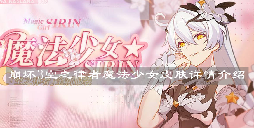 《崩壞3》空之律者魔法少女皮膚詳情介紹