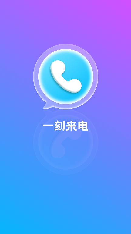 一刻來電