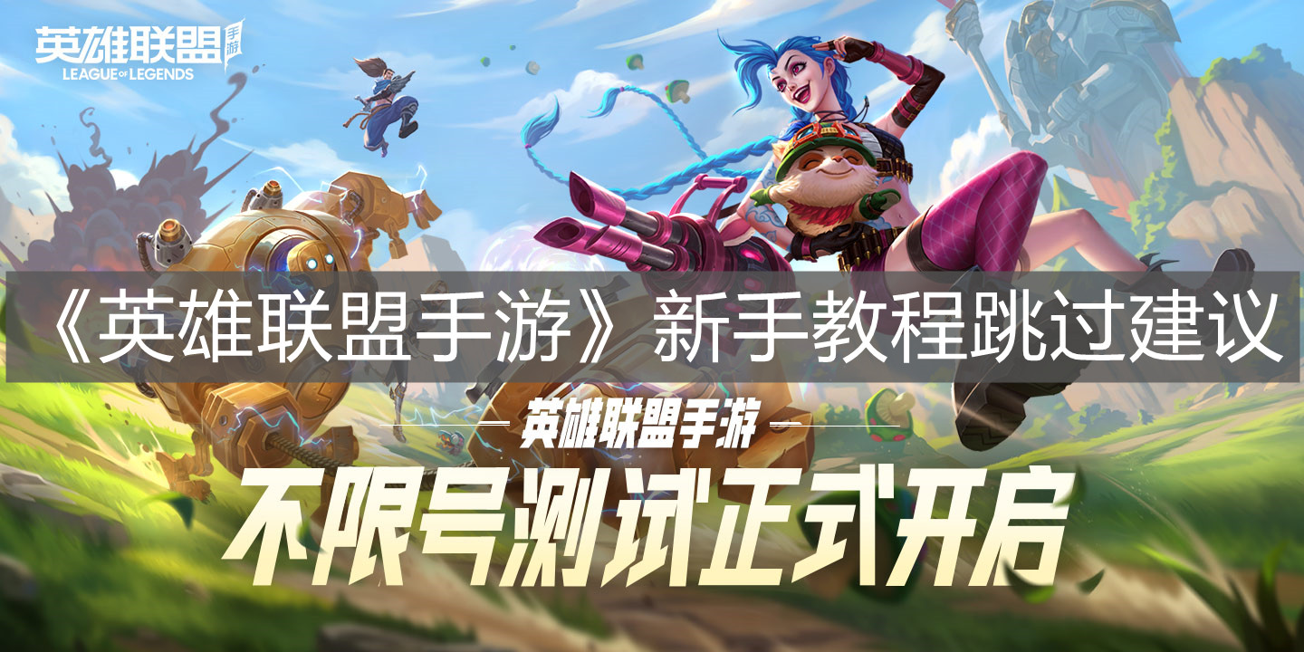 《英雄聯盟手游》新手教程跳過建議