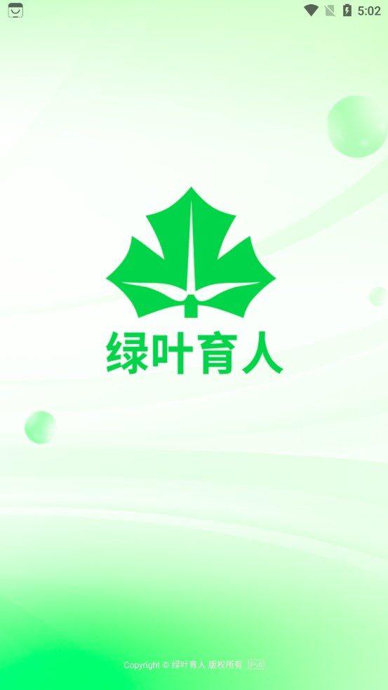 綠葉育人