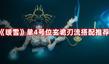 《暖雪》單4號(hào)位玄詭刃流搭配推薦