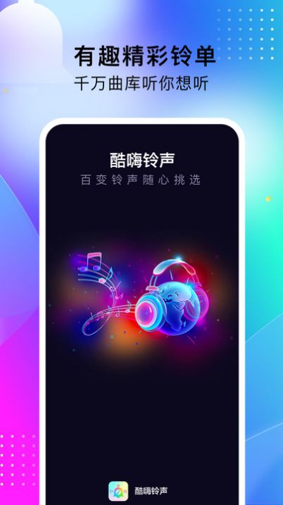 酷嗨鈴聲