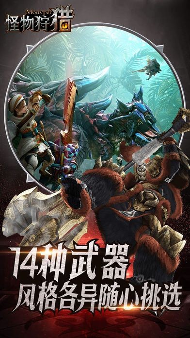 怪物狩獵3D