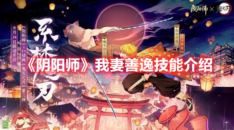 《陰陽(yáng)師》我妻善逸技能介紹