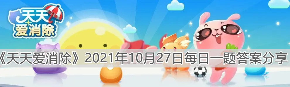 《天天愛消除》2021年10月27日每日一題答案分享