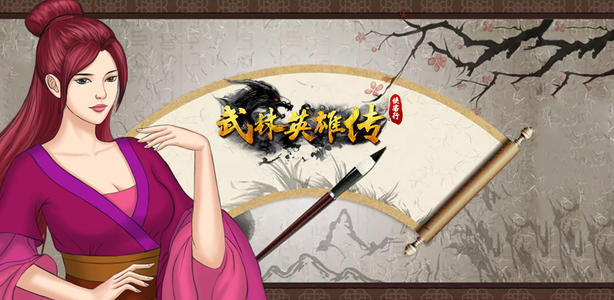 《武林英雄傳》六周年慶典活動(dòng)內(nèi)容解析
