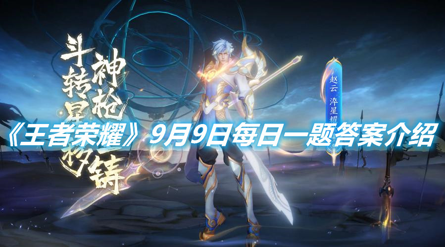 《王者榮耀》9月9日每日一題答案介紹
