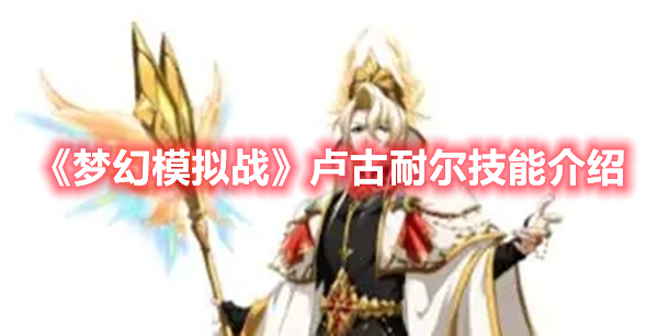 《夢幻模擬戰》盧古耐爾技能介紹