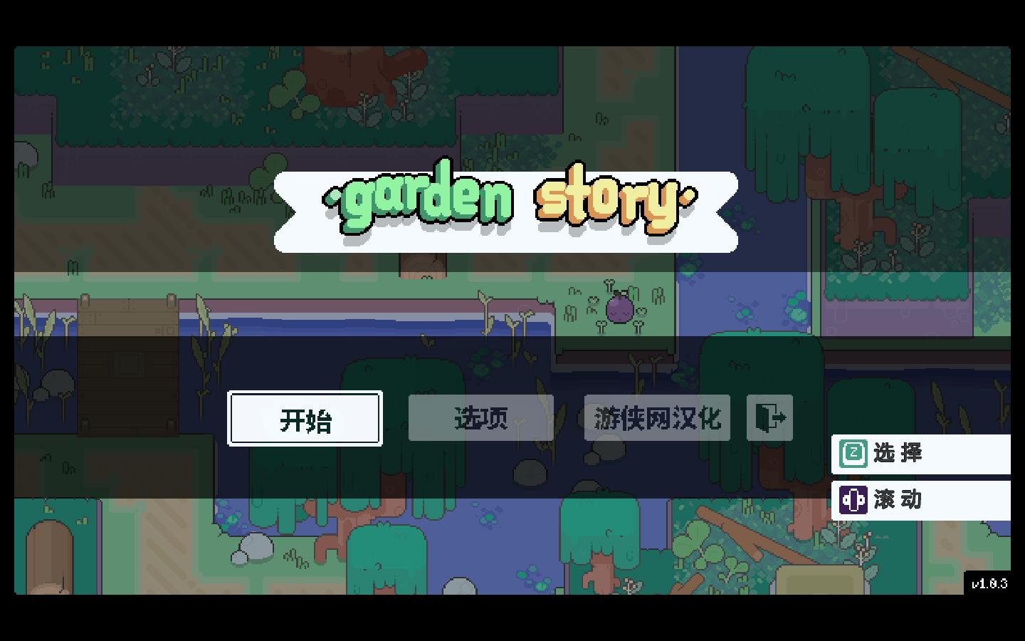 《花園故事》漢化補丁V1.0LMAO版
