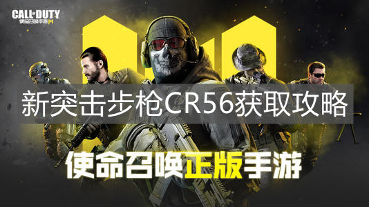 《使命召喚手游》新突擊步槍CR56獲取攻略