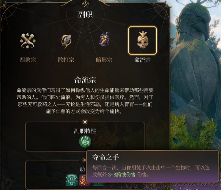 《博德之門3》武僧子職：命流宗MOD