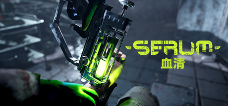 血清（Serum）