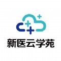 新醫(yī)云學苑