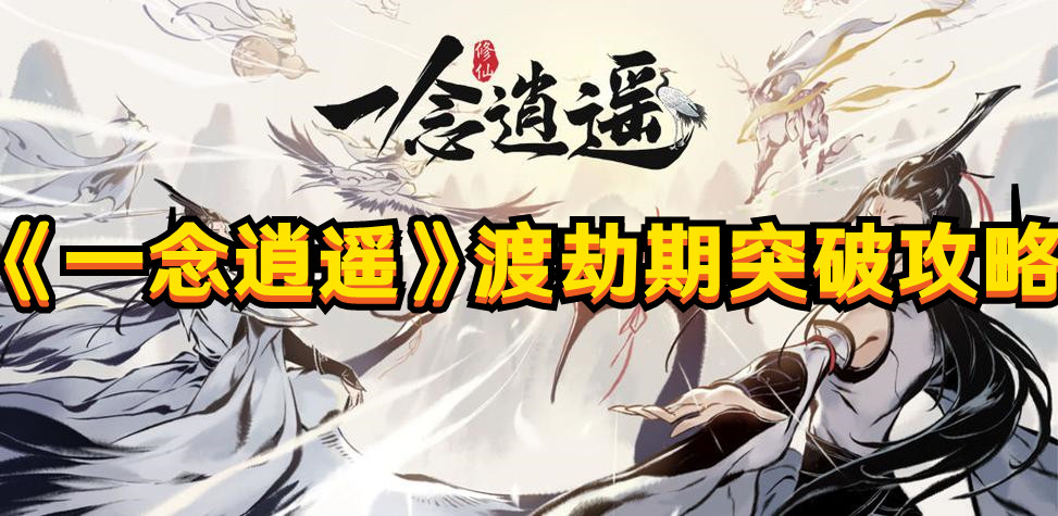《一念逍遙》渡劫期突破攻略