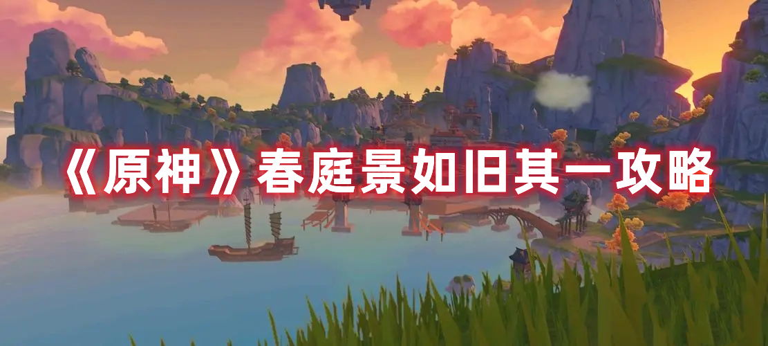 《原神》春庭景如舊其一攻略