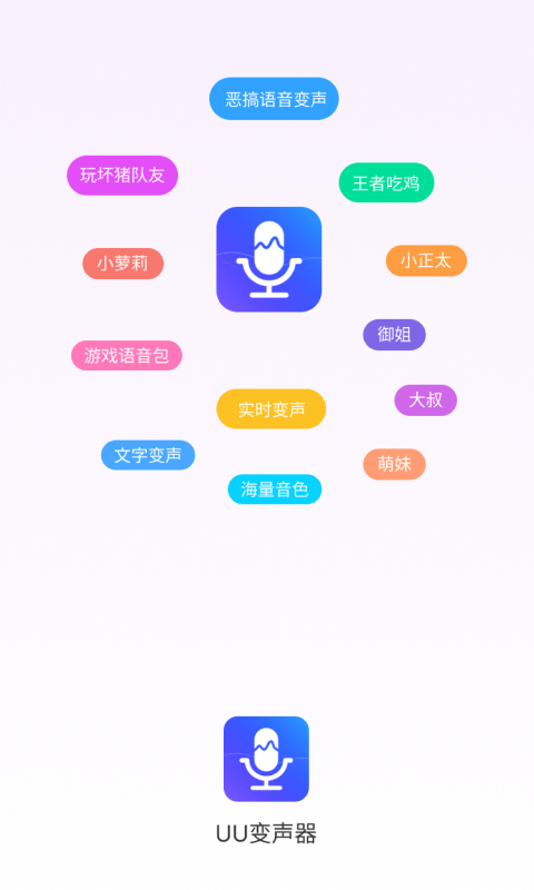 UU變聲器