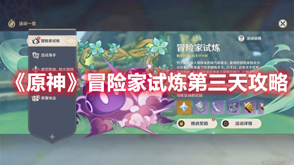 《原神》冒險家試煉第三天攻略