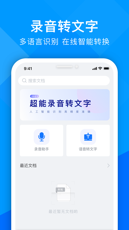 超能錄音轉文字