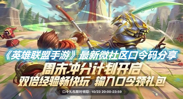 《英雄聯(lián)盟手游》最新微社區(qū)口令碼分享