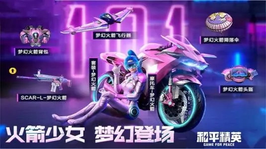   《和平精英》火箭少女返場時間一覽