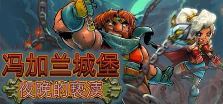 馮加蘭城堡：黑夜的褻瀆