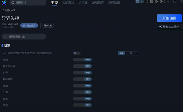 《異界失控》v1.0.13067三十項修改器一修大師版