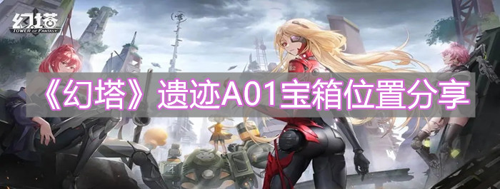 《幻塔》遺跡A01寶箱位置分享