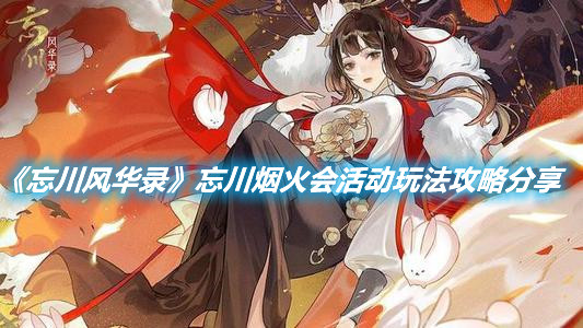 《忘川風(fēng)華錄》忘川煙火會活動玩法攻略分享