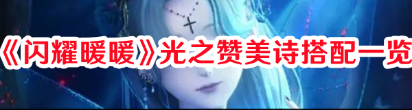 《閃耀暖暖》光之贊美詩搭配一覽