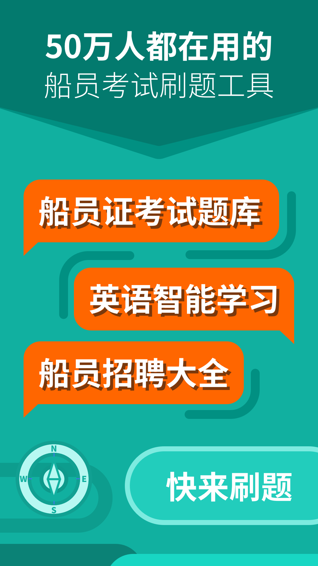 船員刷題大師