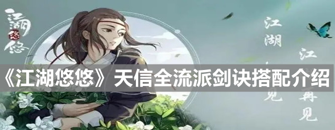 《江湖悠悠》天信全流派劍訣搭配介紹