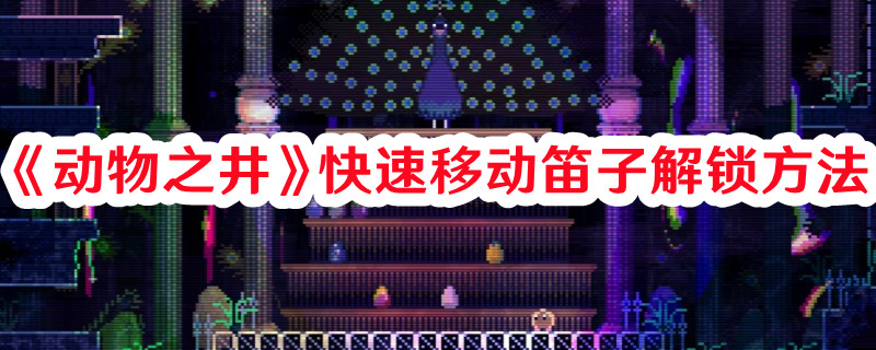 《動物之井》快速移動笛子解鎖方法
