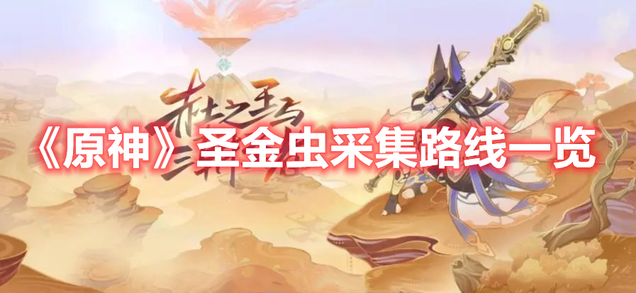 《原神》圣金蟲采集路線一覽