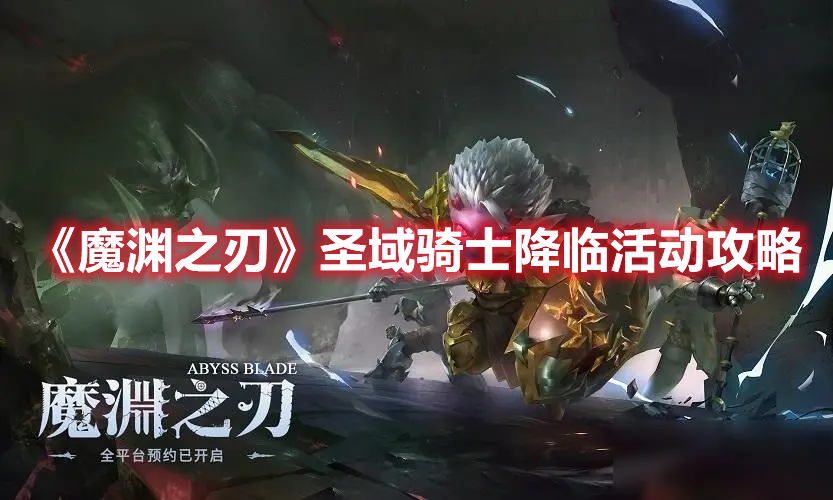 《魔淵之刃》圣域騎士降臨活動(dòng)攻略