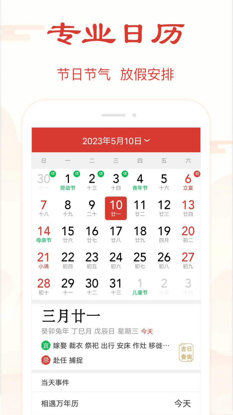 精準萬年歷
