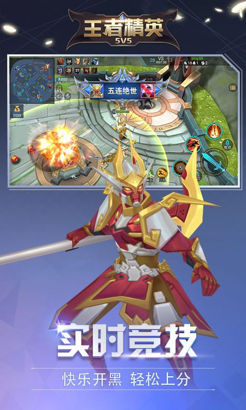 王者精英5v5破解版