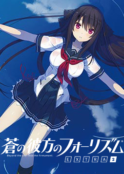 蒼之彼方的四重奏EXTRA2